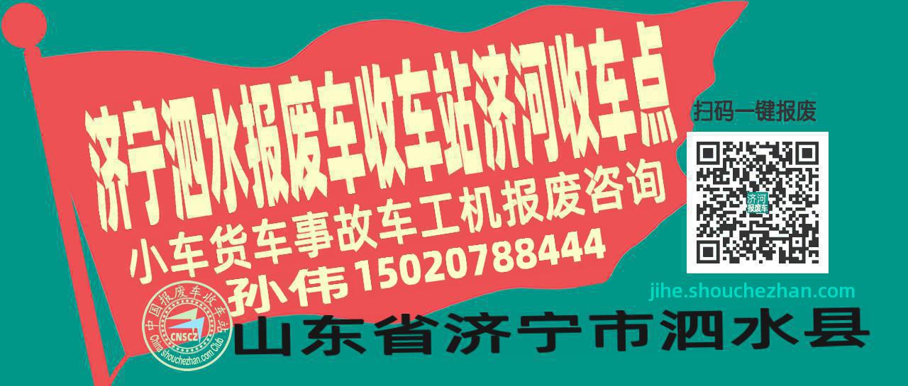 济宁泗水报废车收车站济河收车点